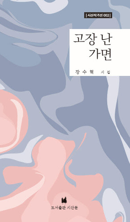 고장 난 가면(시선작가선 2)
