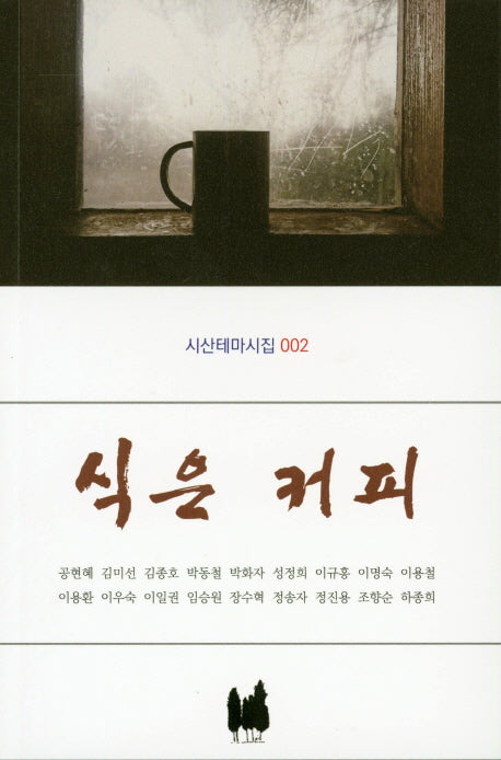 식은 커피(시산테마시집 2)