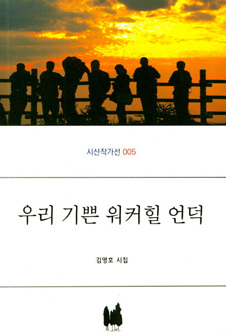 우리 기쁜 워커힐 언덕(시산작가선 5)