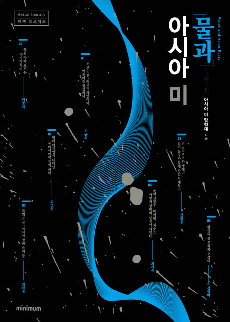 물과 아시아 미(Asian beauty 탐색 프로젝트)