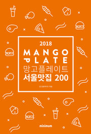 망고플레이트 서울맛집 200(2018)