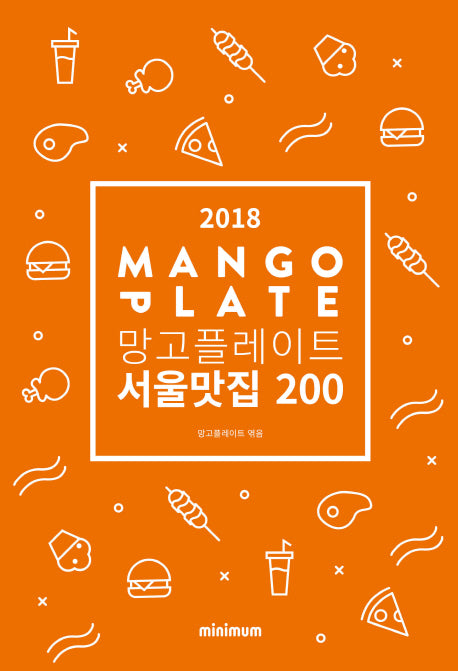 망고플레이트 서울맛집 200(2018)