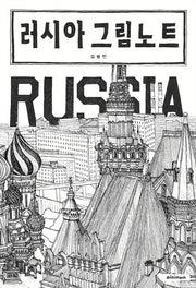 러시아 그림노트(양장본 Hardcover)