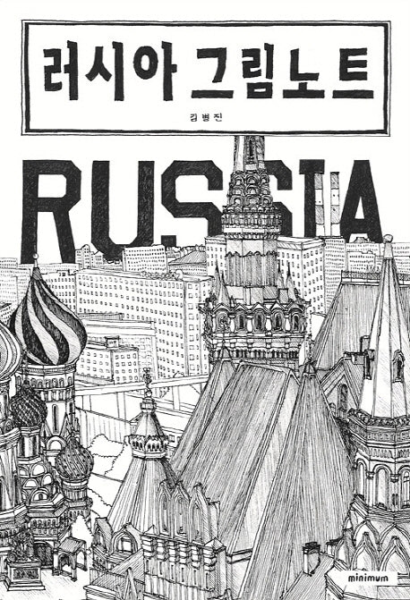 러시아 그림노트(양장본 Hardcover)