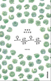 오름 오름(개정판)(양장본 Hardcover)