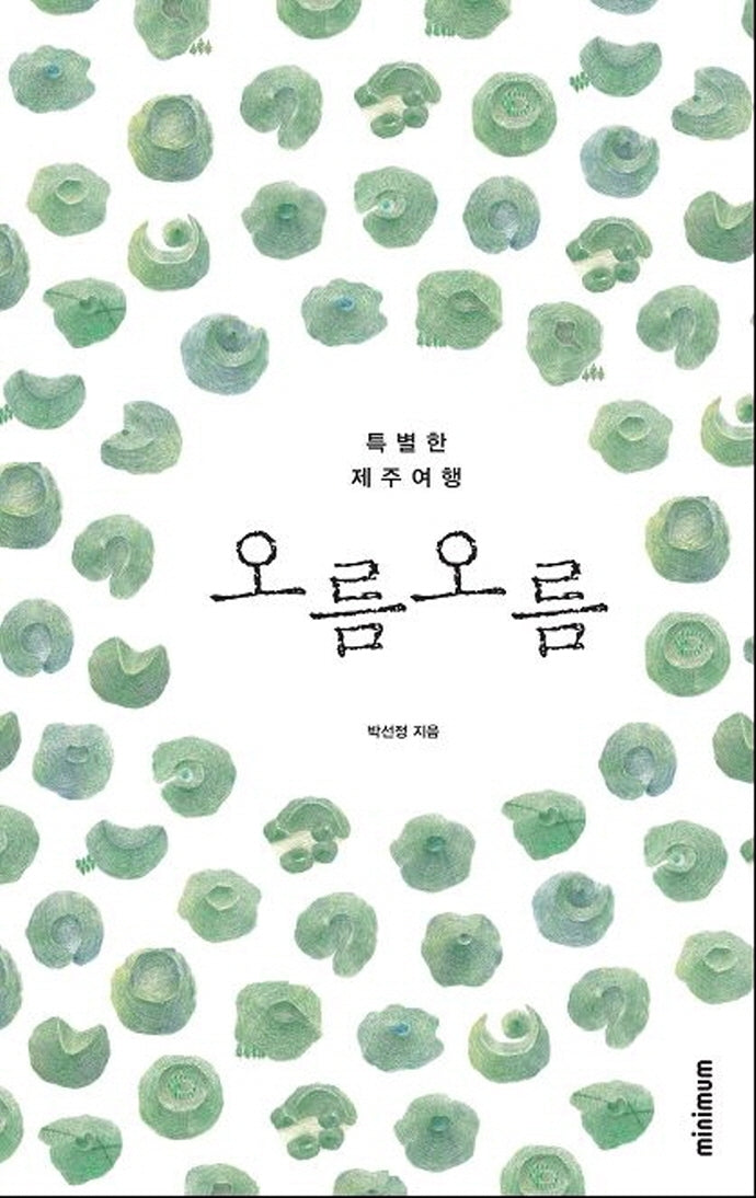 오름 오름(개정판)(양장본 Hardcover)