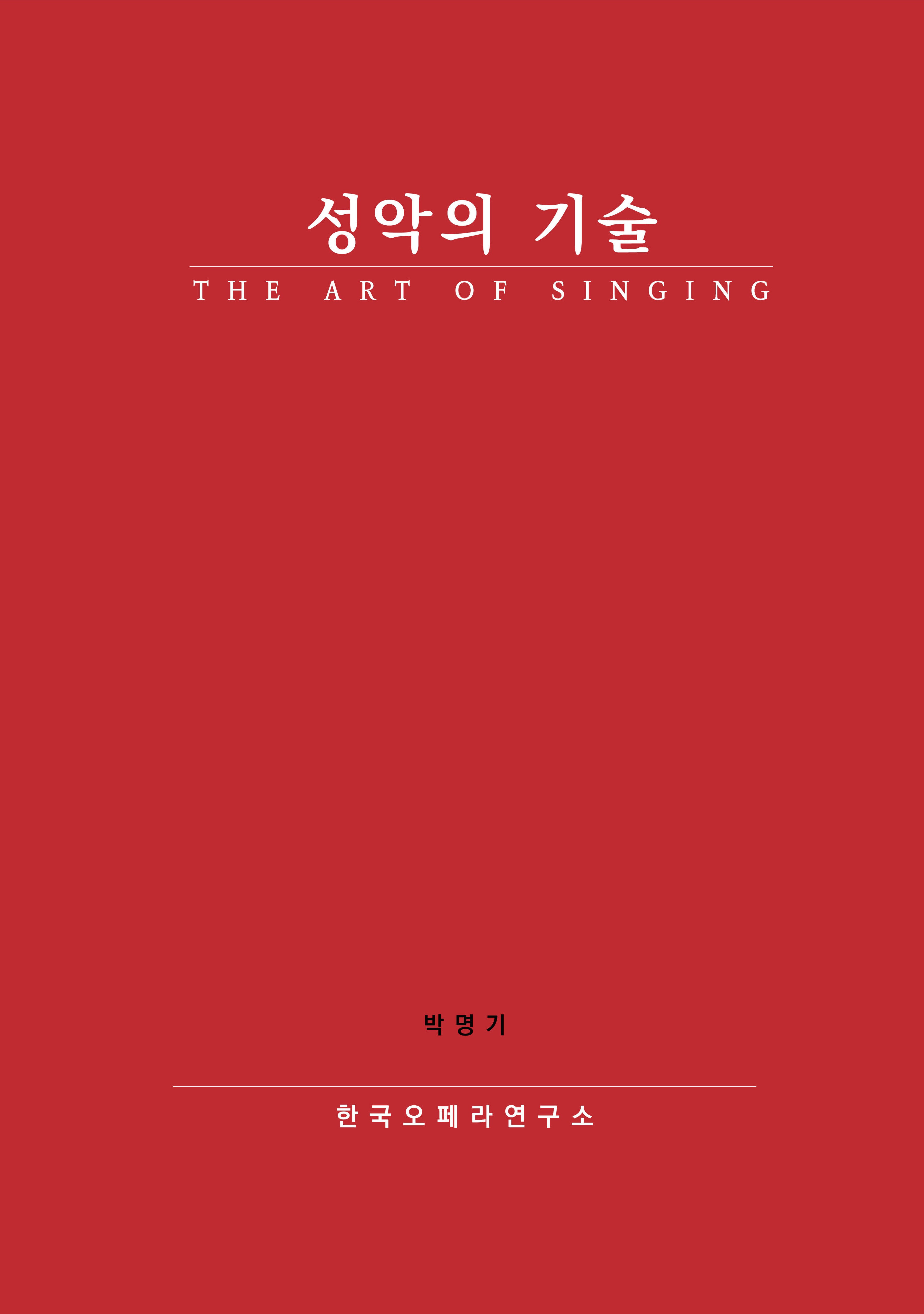 성악의 기술