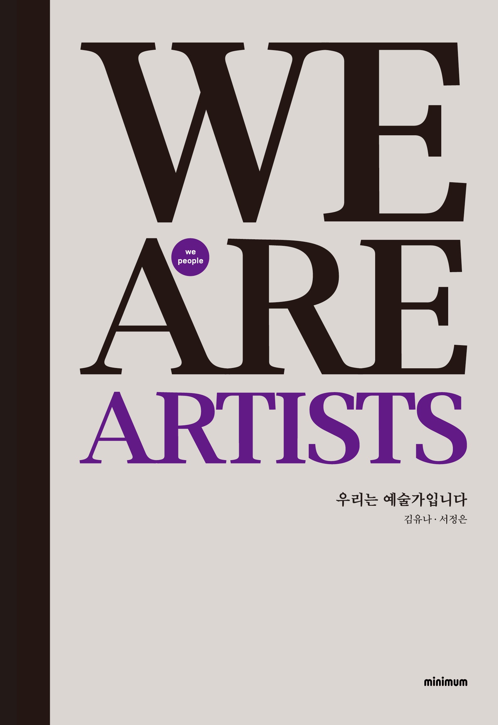 우리는 예술가입니다(양장본 Hardcover)