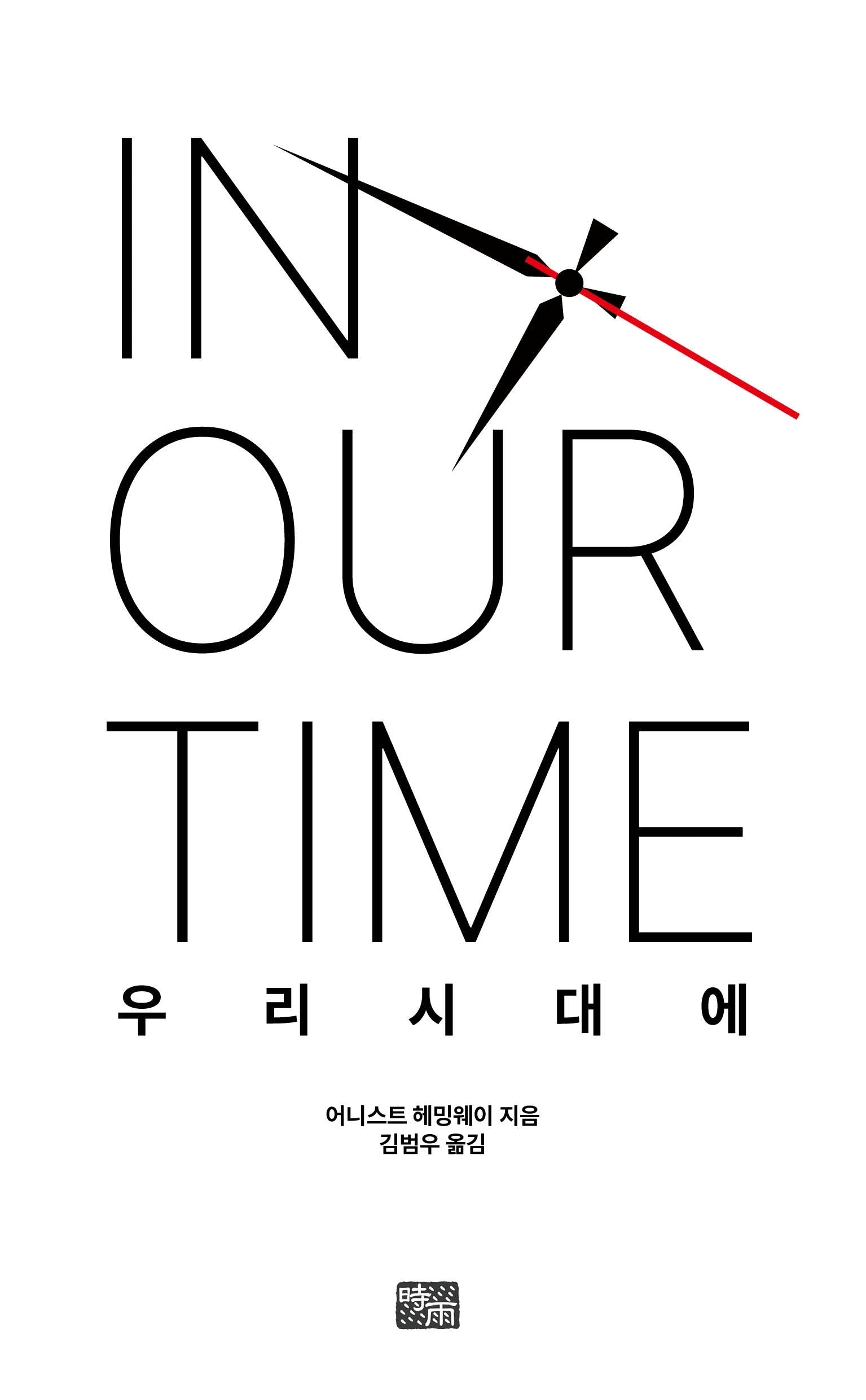 우리 시대에
