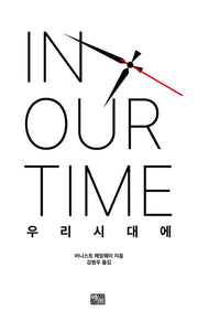 우리 시대에