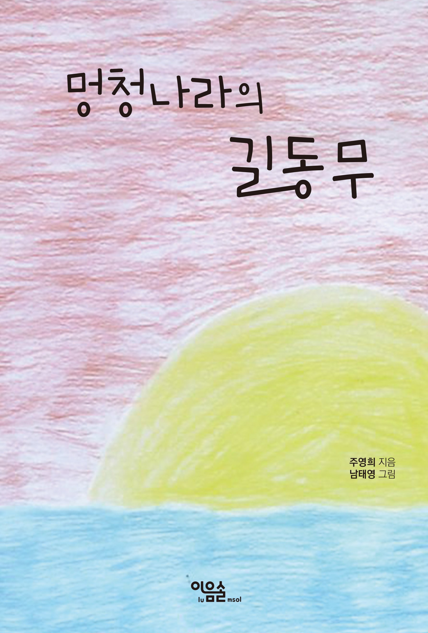 멍청나라의 길동무