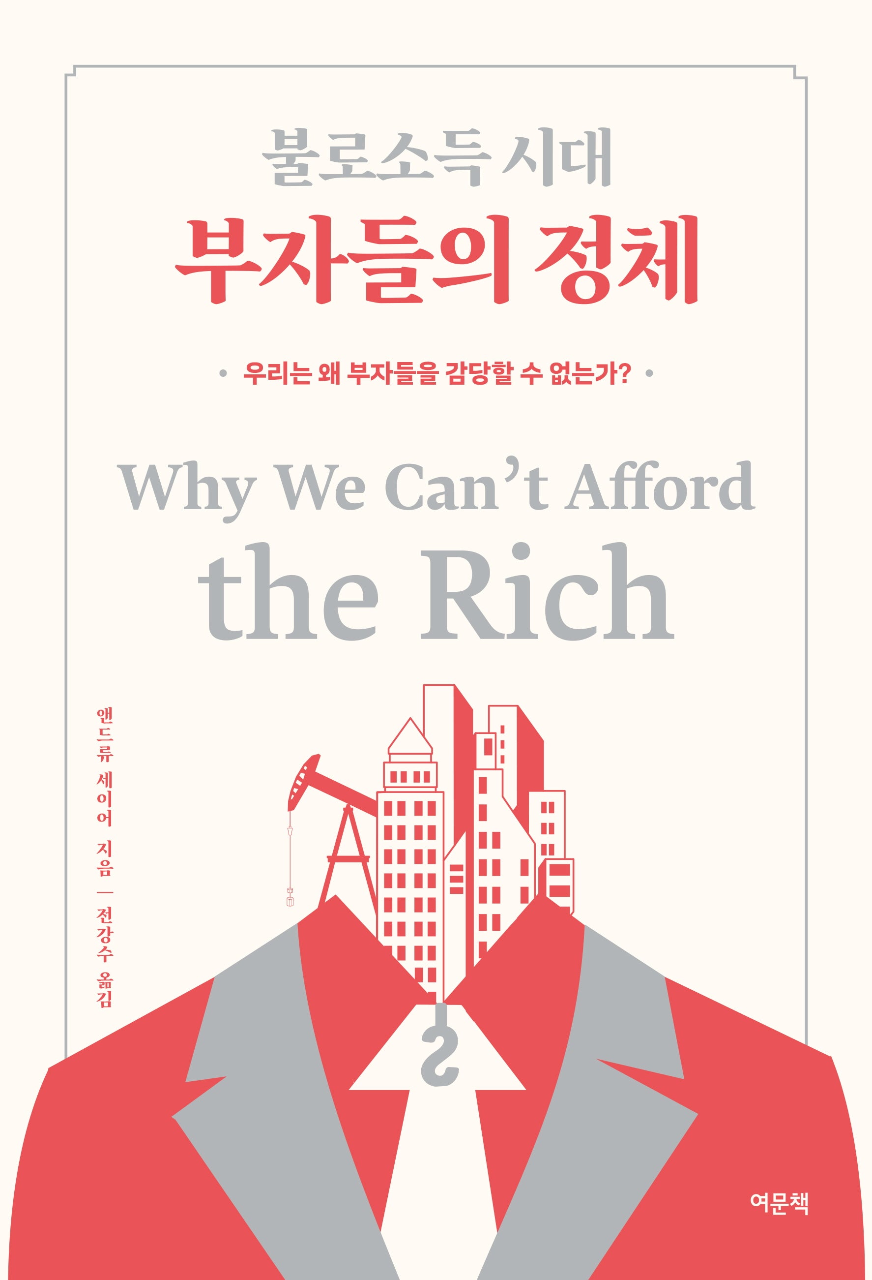 불로소득 시대 부자들의 정체
