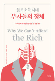 불로소득 시대 부자들의 정체