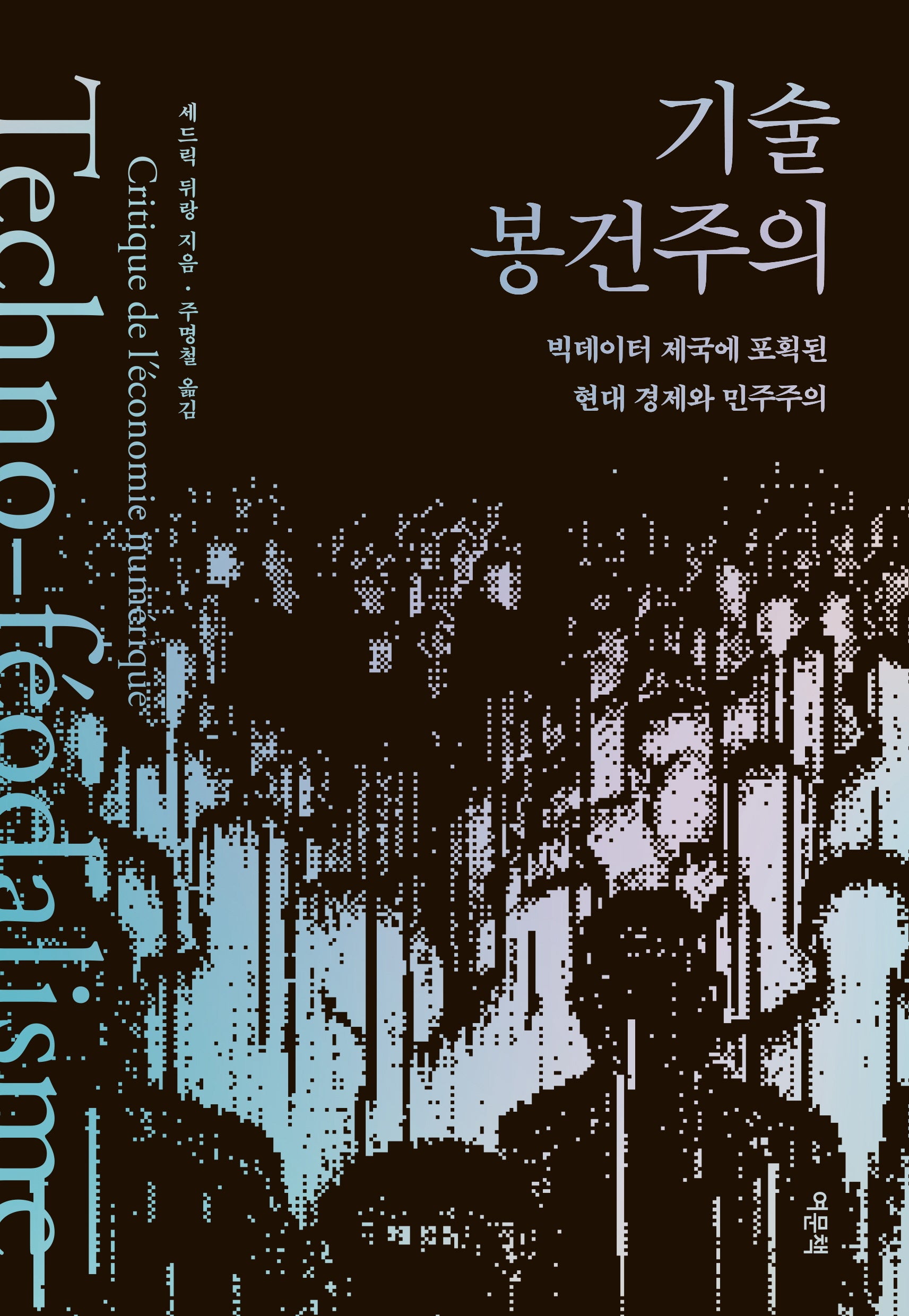 기술 봉건주의(반양장)