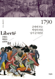 1790(프랑스 혁명사 10부작 4)
