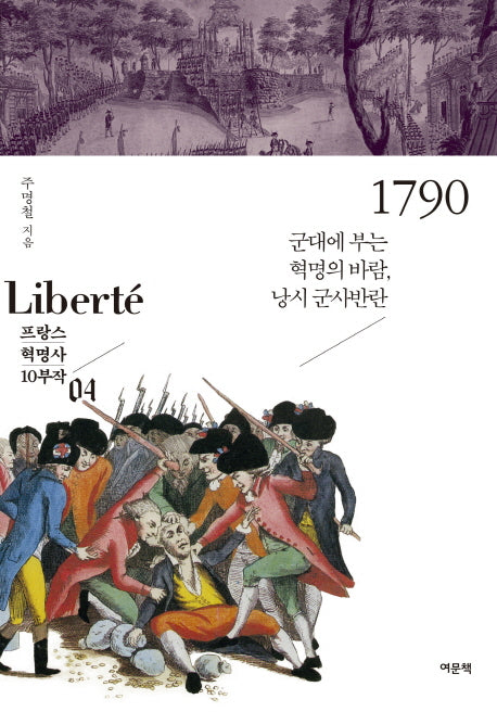 1790(프랑스 혁명사 10부작 4)