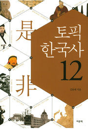 토픽 한국사 12