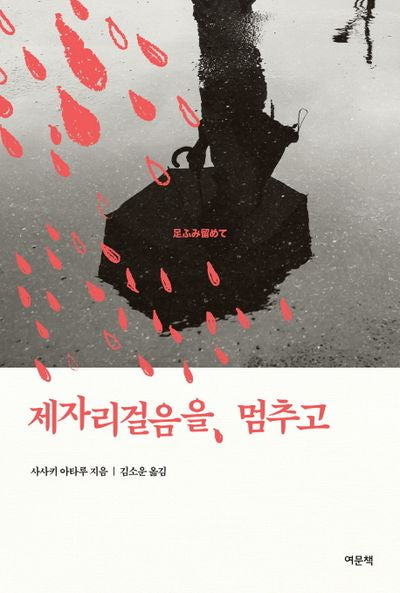 제자리걸음을 멈추고