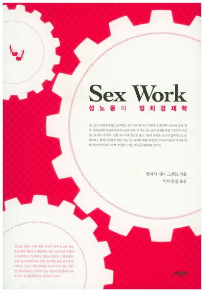 Sex Work: 성노동의 정치경제학