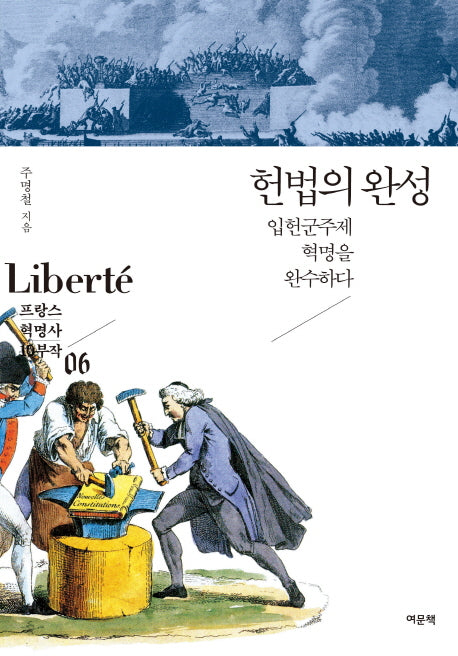 헌법의 완성(프랑스 혁명사 10부작 6)