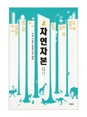 자연자본