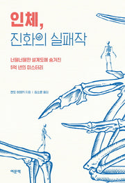 인체, 진화의 실패작