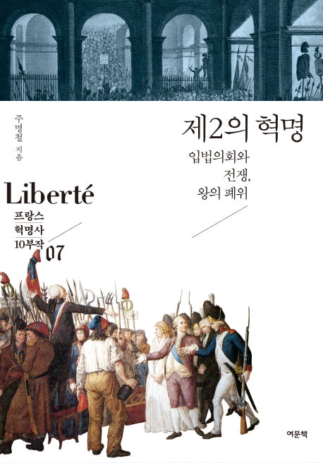 제2의 혁명(프랑스 혁명사 10부작 7)