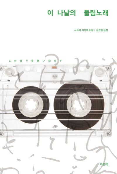 이 나날의 돌림노래