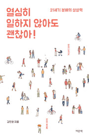 열심히 일하지 않아도 괜찮아!