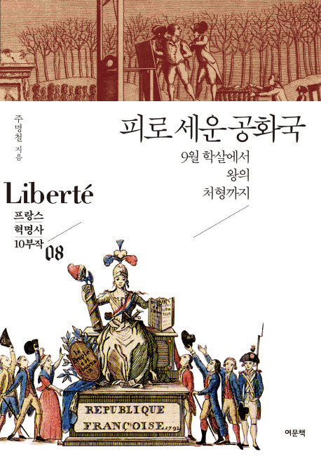 피로 세운 공화국: 9월 학살에서 왕의 처형까지(프랑스 혁명사 10부작 8)