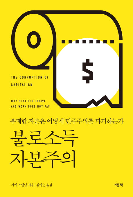 불로소득 자본주의(양장본 HardCover)