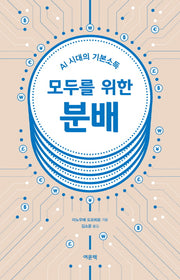 모두를 위한 분배