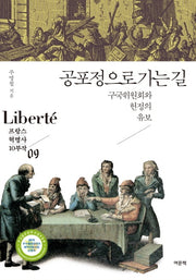 공포정으로 가는 길(프랑스 혁명사 9)(반양장)