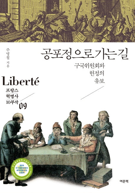 공포정으로 가는 길(프랑스 혁명사 9)(반양장)