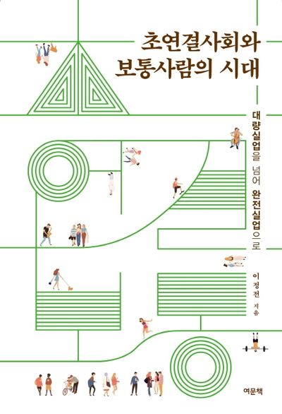 초연결사회와 보통사람의 시대