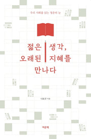 젊은 생각, 오래된 지혜를 만나다