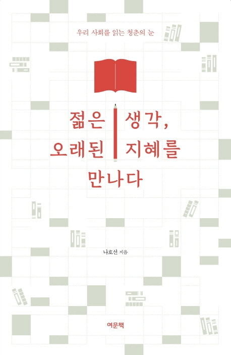 젊은 생각, 오래된 지혜를 만나다