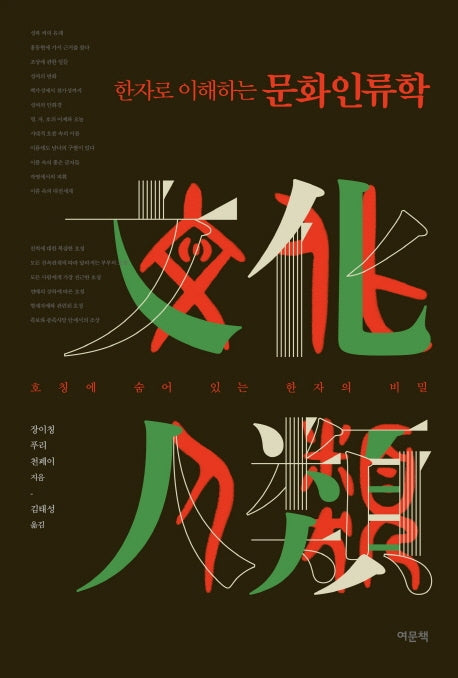 문화인류학(한자로 이해하는)