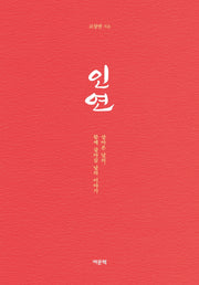 인연