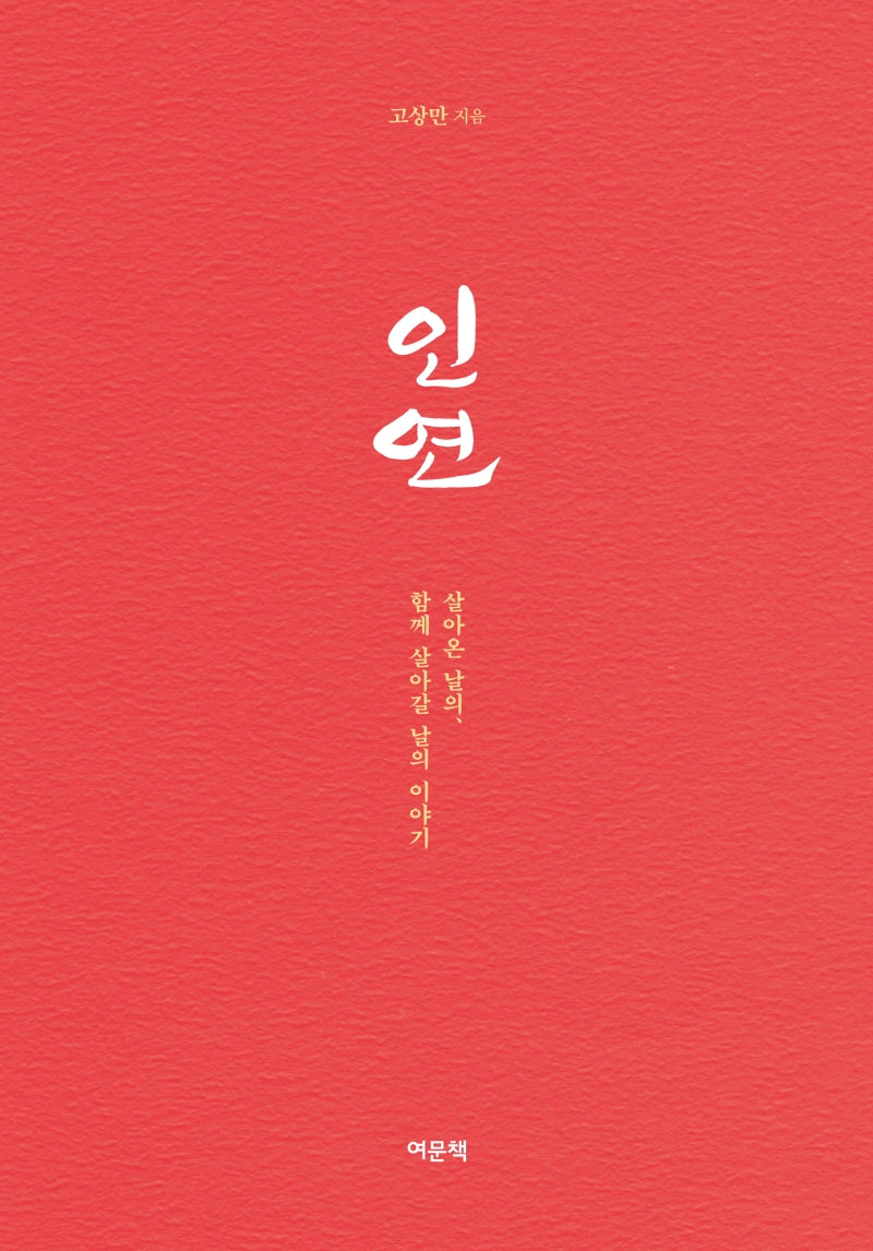 인연