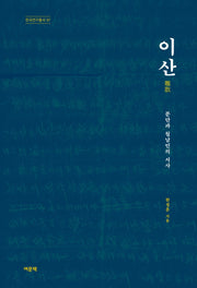 이산(한국연구총서 97)(양장본 Hardcover)