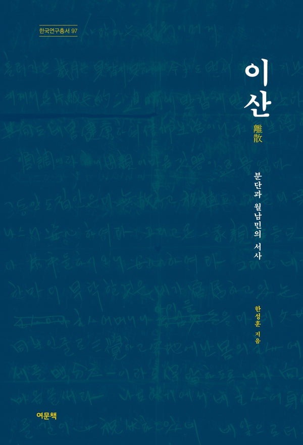 이산(한국연구총서 97)(양장본 Hardcover)