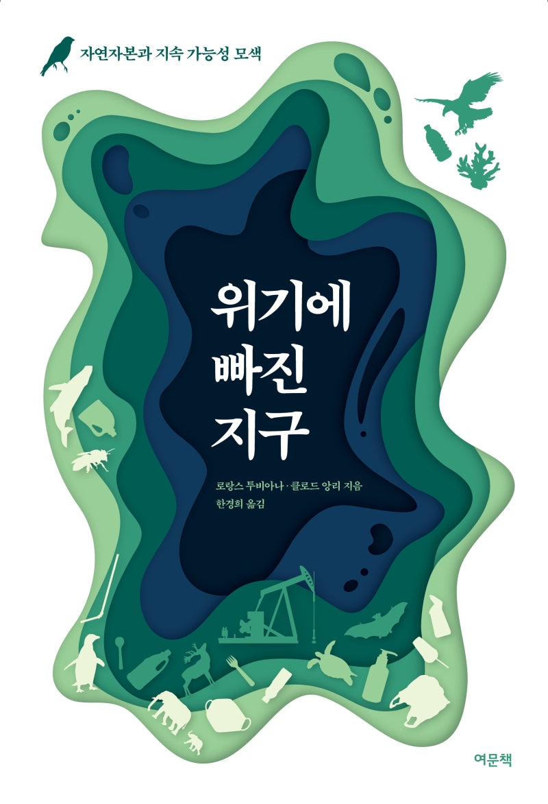 위기에 빠진 지구