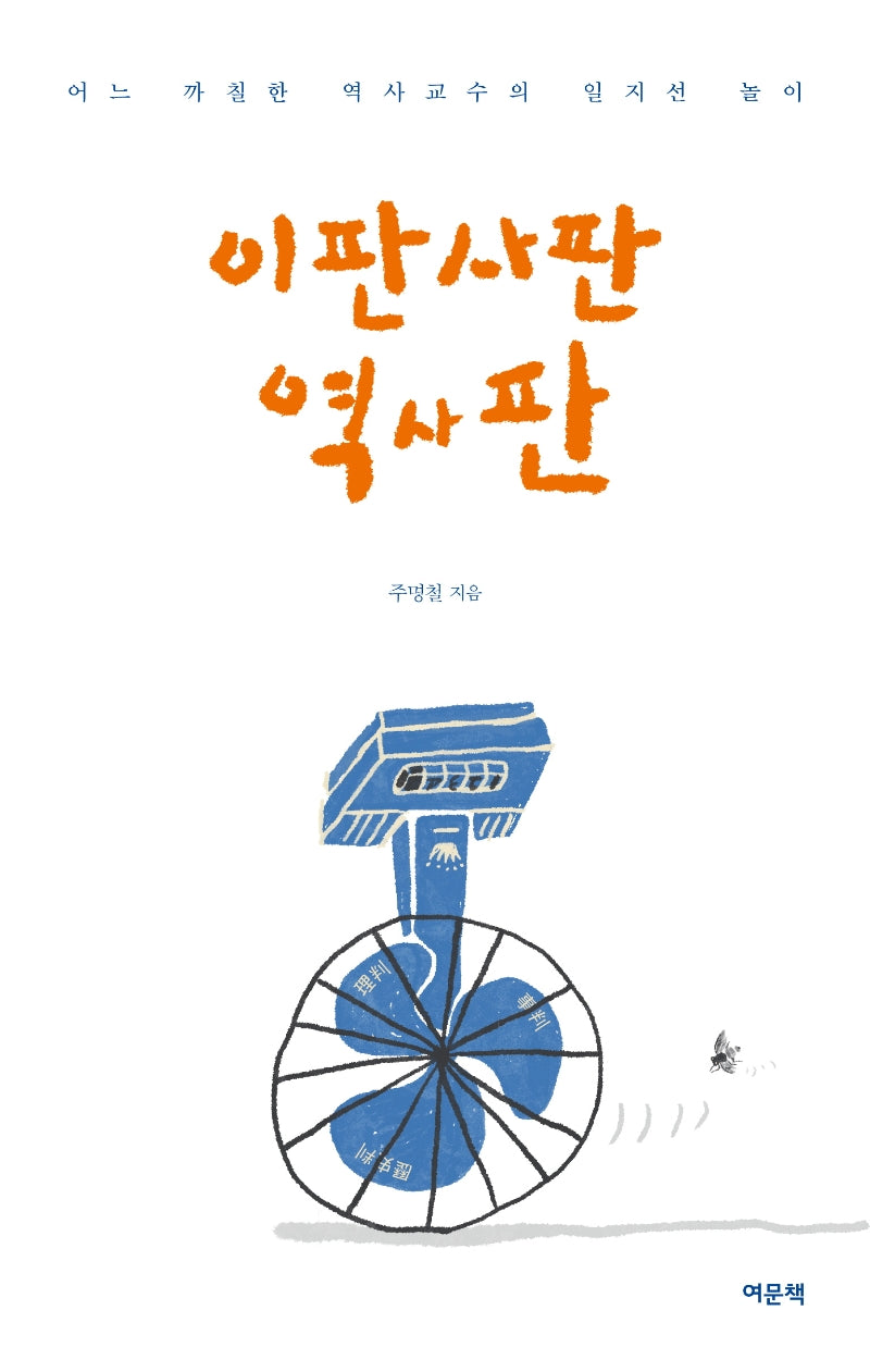 이판사판역사판
