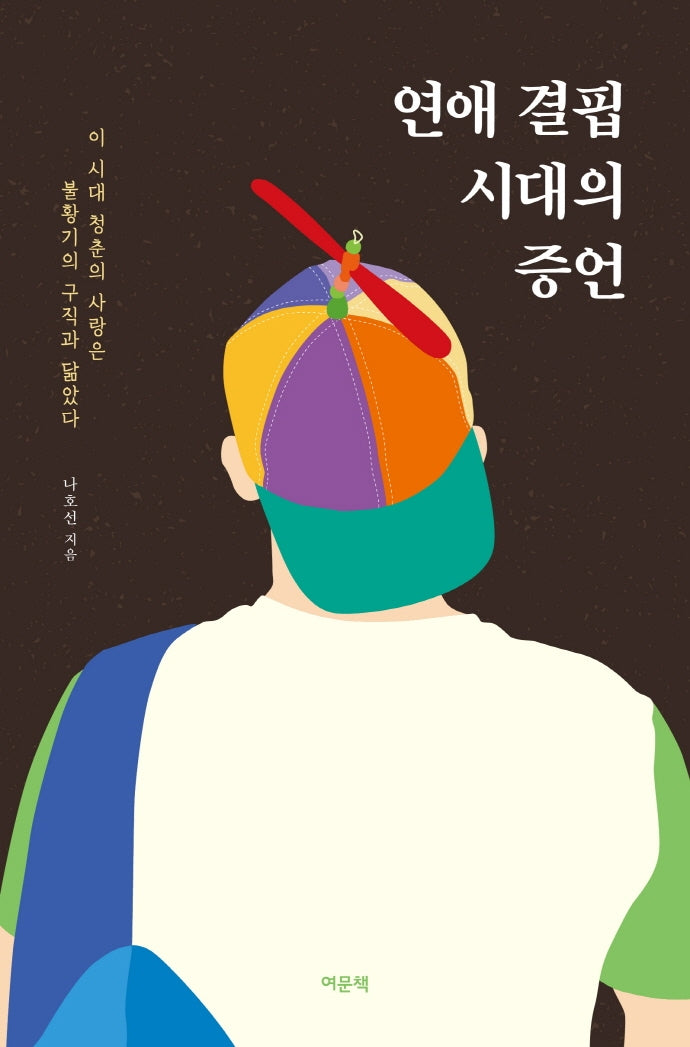 연애 결핍 시대의 증언