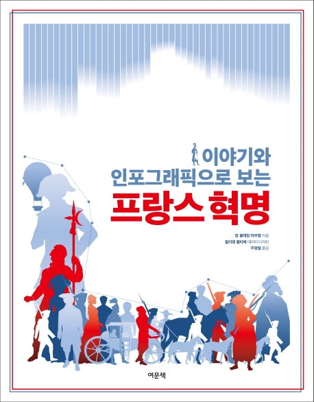 이야기와 인포그래픽으로 보는 프랑스 혁명