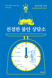친절한 불안 상담소