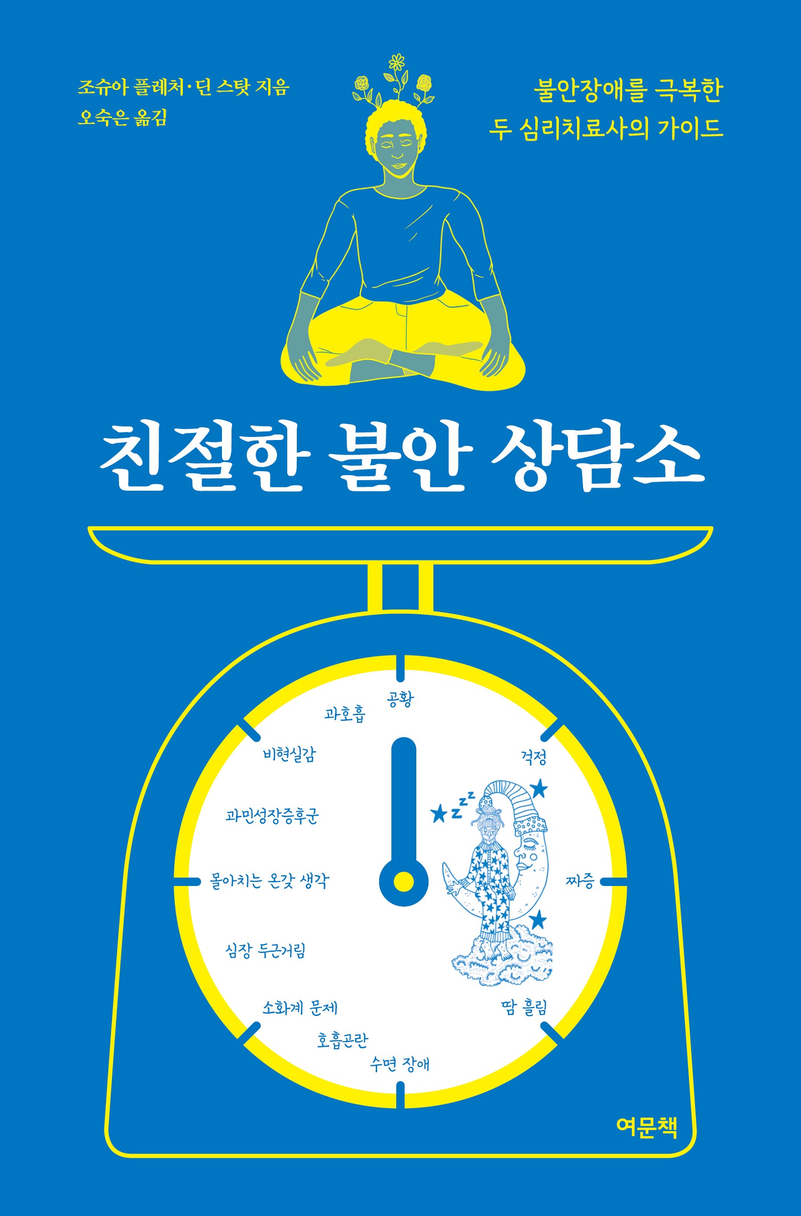 친절한 불안 상담소