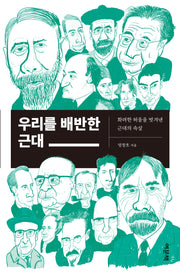 우리를 배반한 근대