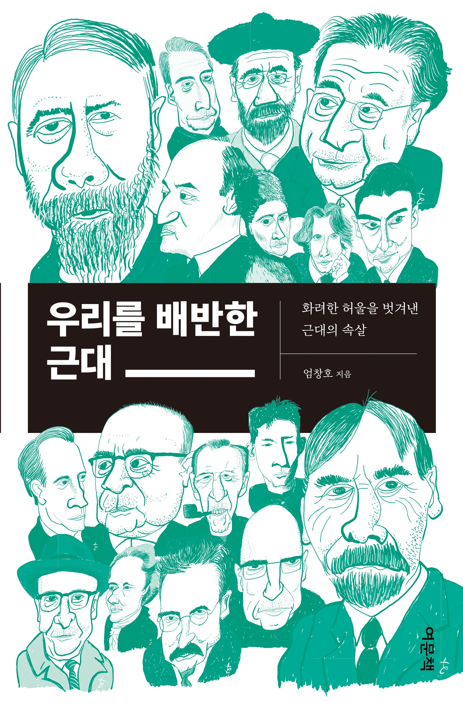 우리를 배반한 근대